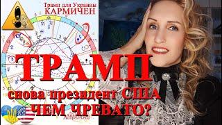  Трамп снова президент США. Чем чревато?! Какова мистерия? окончание войны или начало конца?