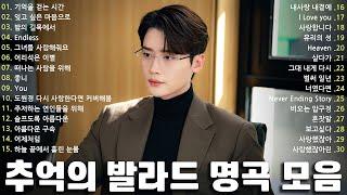 90~2000년대 발라드 명곡 노래모음추천 발라드 모음명곡 노래모음