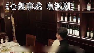 心想事成第34集：孙想和孙心追寻向往的生活【虫二清】