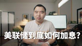 一个视频看懂美联储是如何加息的?