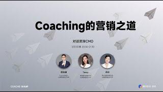 与资深CMO聊《Coaching的营销之道》-教练会谈事