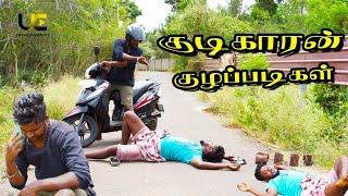 Kudikaran Kuzhappadikal|Jaffna UC| குடிகாரன் குழப்படிகள் | என்ன பயமாயிருக்கா? இனி பயங்கரமாயிருக்கும்