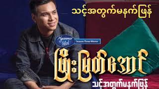 Phyo Myat Aung - သင့်အတွက်မနက်ဖြန် @ တေးရေး-ဝေကြီး