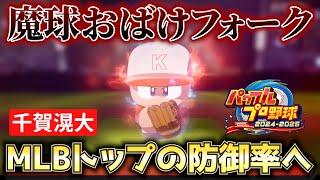 【パワプロ2025】2人作成！サイヤング賞へ!! Sランク最強の『おばけフォーク』メッツ・千賀滉大【パワフェス#46】