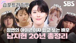 [#습포트라이트] 괴물 아역에서 믿고 보는 배우가 되기까지 배우 남지현의 20년을 총정리했습니다! | 굿파트너 | SBS