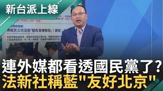 連外媒都看穿國民黨! 藍營法案登外媒遭指"友好北京" 趙怡翔:法新社不是綠媒了吧 傅崐萁夫婦遭爆赴中投資"400億人民幣"｜李正皓 主持｜【新台派上線PART1】20241223｜三立新聞台