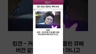 이번 월즈 우승시 불탈수 밖에 없는 역체 논쟁