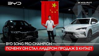 BYD SONG PRO CHAMPION: Почему он стал лидером продаж в Китае? Вся правда здесь!