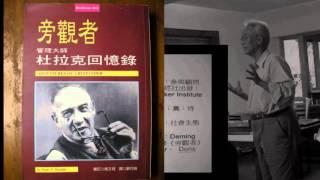 紀念 Peter Drucker 討論會 2015   鍾漢清  曹永洋、戴久永