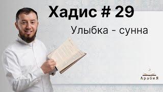 Хадис № 29. Улыбка - это сунна. #АрабиЯ​ #Коран #ArabiYA #хадис