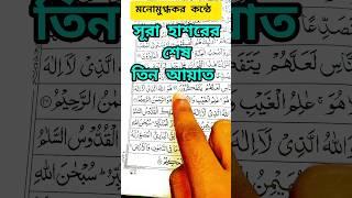 মন জুড়ানো কন্ঠে সূরা হাশরের শেষ তিন || last three verses of Surah Hasr #allah #islam #quran