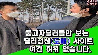 중고차도매사이트/딜러들이 보는 전산 공유사이트 개설 했습니다