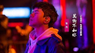 張傑《萬物不如你》：獻聲《長相思》電視劇主題曲