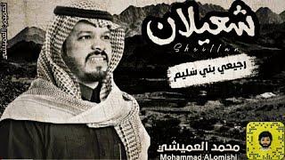 رجيعي بني سُليم | شعيلان | محمد العميشي 2021.|حصرياً|.