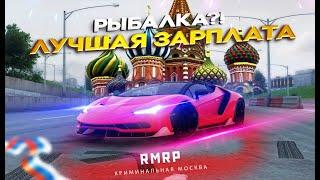 КРИМИНАЛЬНАЯ МОСКВА!!! СКОЛЬКО МОЖНО ЗАРАБОТАТЬ НА РЫБАЛКЕ RMRP?!