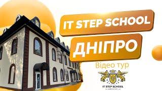 Відео тур IT STEP SCHOOL Дніпро