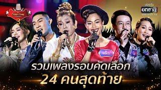 รวมเพลงรอบคัดเลือก 24 คนสุดท้าย | The Golden Song เวทีเพลงเพราะ 3 | one31