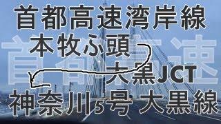 首都高速3 本牧ふ頭ー大黒JCTーK5(神奈川5号大黒線)