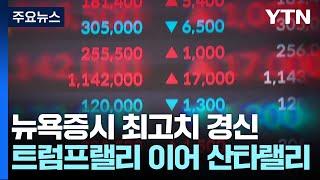 11월 한 달간 다우 6.8% 상승...코스피 3.4% 하락 / YTN