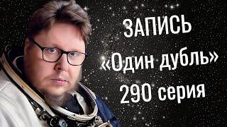 ЗАПИСЬ. Один дубль. 290 серия. Старокатолический митрополит  Павел Бегичев отвечает на ваши вопросы