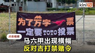 马六甲出现反吉打禁赌令    匿名横幅"一定要Toto投票"