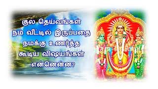 குல தெய்வங்கள் நம் வீட்டில் இருப்பதை நமக்கு உணர்த்த கூடிய விஷயங்கள் என்னென்ன?