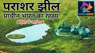 रहस्यमयी झील (Prashar Lake), Mandi, Himachal Pradesh | MYSTERIOUS PRASHAR LAKE IN HINDI
