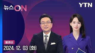 '공천 개입 의혹' 명태균·김영선 오늘 구속 기소…수사 계속 [뉴스ON] 다시보기 2024년 12월 03일  / YTN