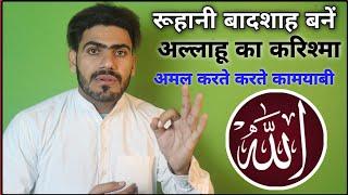 जिसे भी कामयाब होना है-वो अभी तुरंत 1000 बार ये पढ़ ले || Allahu  ka wazifa || Live Wazifa