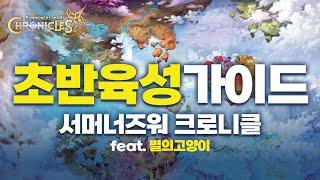 (서머너즈 워: 크로니클) 초반 육성 가이드  신규 유저 필독!  무과금/소과금/꿀팁/5성뽑기/선별뽑기/PC버젼 등
