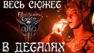 Весь Сюжет и Лор Baldur's Gate 3 в ДЕТАЛЯХ