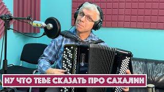 Горячий Баян - Ну Что Тебе Сказать Про Сахалин