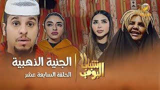 مسلسل شباب البومب 11 - الحلقه السابعة عشر" الجنية الذهبية " 4K