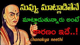 నువ్వు మాట్లాడితేనే మాట్లాడుతున్నారు అంటే కారణం ఇదే..!@chanakyaneethi1226