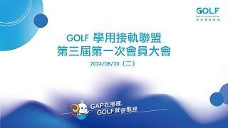 GOLF 學用接軌聯盟第三屆第一次會員大會 20240820