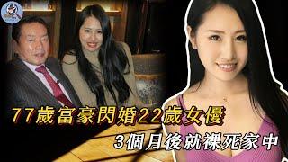 豪擲30億與4000女子有染，最後卻死在女人身上，是謀殺？還是性猝死？