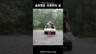 나는 솔로캠퍼다 #솔로캠핑 #우중캠핑 #camping