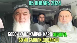 ХОЧИ МИРЗО ХАЙРОН ШУД ДА И САВОЛ ЗУТАР БИНЕД 05 ЯНВАРЬ 2024