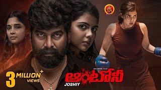 Blockbuster Action Thriller Full Movie | Antony | Joju George | Kalyani priyadarshan | Nyla Usha