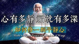 為什麼高能量的人大多“心靜如水”？如何修平靜心？心有多靜，福就有多深。 #智者思維