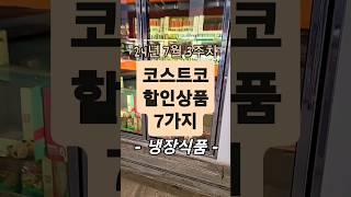 코스트코 할인상품 7가지 24년 7월 3주차 : 냉장식품