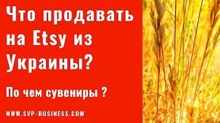 Etsy Украина  Что продавать на Etsy из Украины