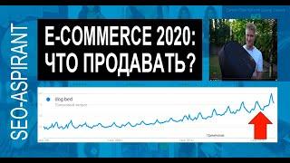 Что продавать в интернете в 2020 году - тенденции e-commerce