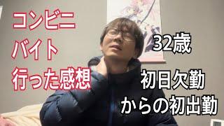 コンビニバイト1日目感想　2024/12/23