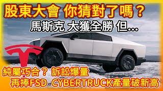 特斯拉 關鍵股東大會 你猜對了嗎？馬斯克更新進度 再捧FSD Cybertruck! 這麼巧 訴訟連環爆！蘋果設備可能被Tesla拒門外