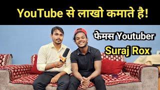 Jharkhand के फेमस युट्यूबर Suraj Rox जी YouTube से लाखो रुपया कमाते है ||  #realfools