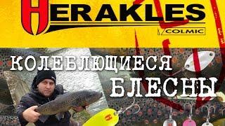 Форелевые приманки Herakles Фильм Третий Колеблющиеся Блесны