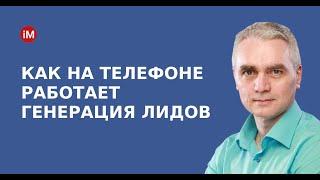 Как на телефоне работает генерация лидов в Facebook