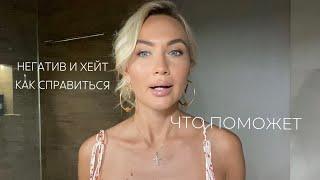 КАК СПРАВИТЬСЯ С ХЕЙТОМ и негативом// почему тебя ненавидят