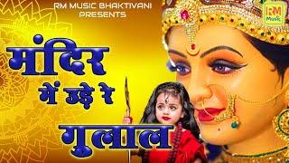 मंदिर में उड़ै रे गुलाल || Navratra Bhajan || New Bhakti Song